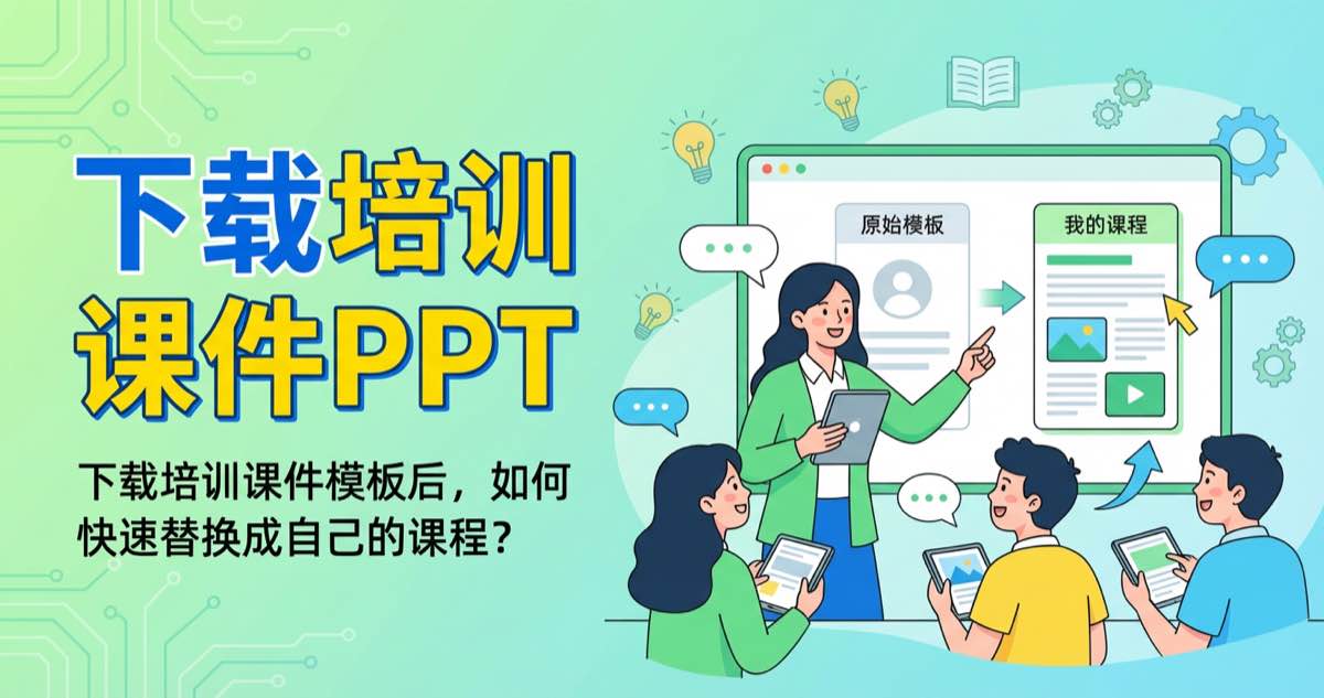 下载培训课件模板后，如何快速替换成自己的课程？