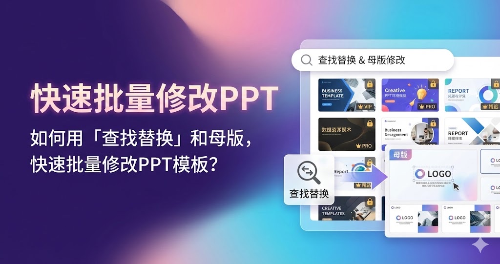 如何用「查找替换」和母版，快速批量修改PPT模板？