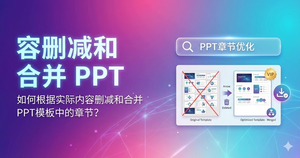 如何根据实际内容删减和合并PPT模板中的章节? 如何根据实际内容删减和合并PPT模板中的章节?