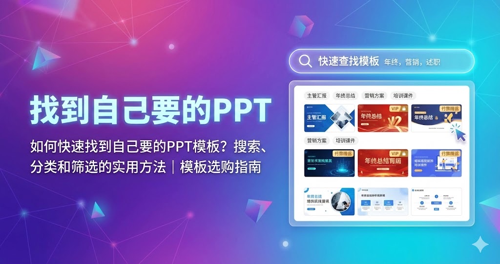 如何快速找到自己要的PPT模板？搜索、分类和筛选的实用方法｜模板选购指南