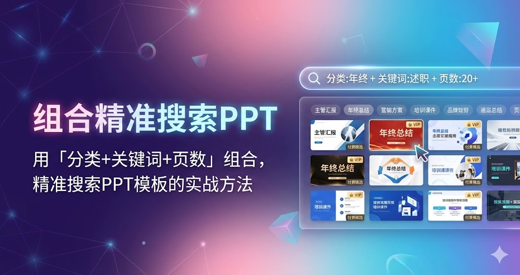 用「分类+关键词+页数」组合，精准搜索PPT模板的实战方法